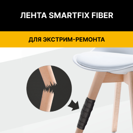 лента для ремонта SmartFix Fiber